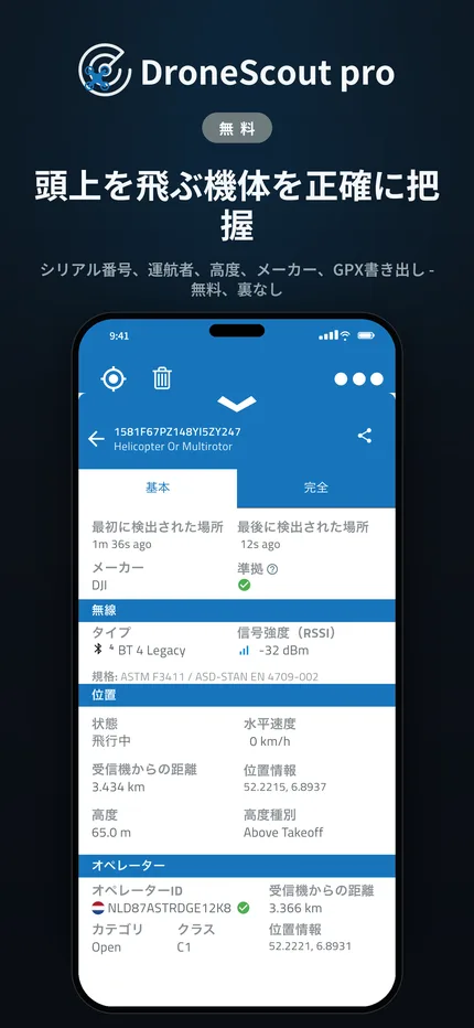 検知したドローンのリモートID発信内容の詳細