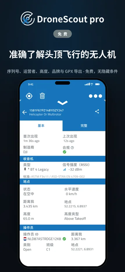 已探测无人机的完整 Remote ID 广播信息